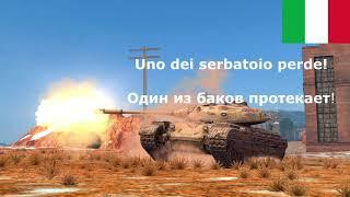 ⭐ WORLD OF TANKS BLITZ, ИТАЛЬЯНСКАЯ ОЗВУЧКА ЭКИПАЖА (С разбором и переводом), ЗВУКИ КОМАНДИРА ⭐