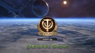 SkyForge - Ржавый Берег