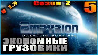 Empyrion Galactic survival. S 2 E 5. Хитрости с грузовыми судами.