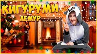 КИГУРУМИ ЛЕМУР! Анбоксинг / Посылка из Китая Обзор