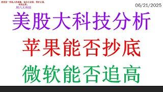 美股大科技分析，苹果能否抄底，微软能否追高