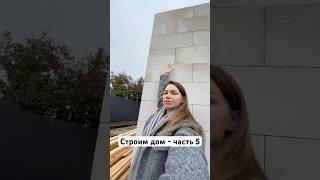 5 серия нашего мини-сериала про строительство дома  #строимдом #стройка #самостройщик #строимсами