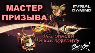 Как Играть ПРОТИВ КОТОВОДА Blade and Soul Мастер Призыва Уязвимости и Тактика