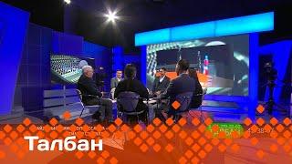 «Талбан»: Киин болуоссакка – тимир сэргэлэр? (18.09.24)