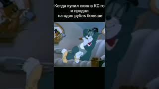 мем Том и Джерри#1#мем #shorts