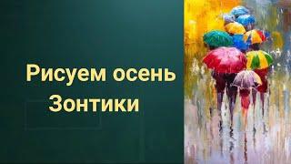 Как рисовать осень, зонтики. Получите 50 уроков ссылка в описании.