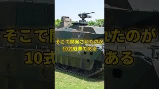 鋼鉄の守護神 日本の陸上自衛隊が運用する主力戦車 10式戦車を紹介