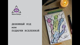 Нейрографика личный денежный код нумерология подарки вселенной. Финансовый код для расширения