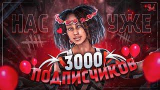 НАС УЖЕ 3000 ПОДПИСЧИКОВ, РОЗЫГРЫШ DLC!!! | Dead by Daylight | Stream | Версия 8.0.0