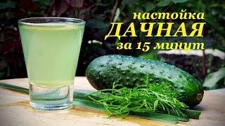 Рецепт настойки "Дачная", быстрого приготовления