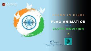 Realistic Flag Animation in 3DS Max: Cloth Modifier Tutorial | Hindi Tutorial | 3D Funda