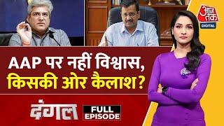 Dangal Full Episode: मुसीबत भारी..AAP से बिछड़े सभी बारी-बारी |Kejriwal | Kailash Gahlot |Arpita Arya