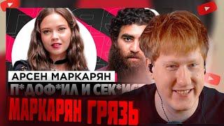 DK СМОТРИТ "ШОУ «ГРЯЗЬ» - АРСЕН МАРКАРЯН. С*КСИСТ, ИНФОЦЫГАН И Н*СИЛЬНИК"