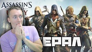 СМОТРИМ Литерал (Literal): Assassin's Creed Unity / РЕАКЦИЯ НА ЛИТЕРАЛЫ