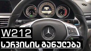 Mercedes Benz W212 სერვისის განულება