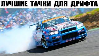 Лучшие ЯПОНСКИЕ Автомобили Для Дрифта