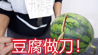 据说豆腐也能做成刀了？买了10斤豆腐，做出一把并且锋利无比！