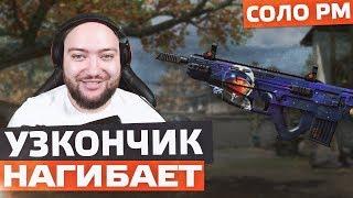 КАК ЖЕ УЗКОНЧИК СОЧНО НАГИБАЕТ  WarFace СОЛО РМ