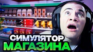 ДЕРЗКО ИГРАЕТ В СИМУЛЯТОР МАГАЗИНА НА СТРИМЕ