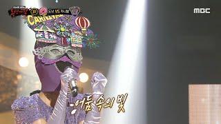 [복면가왕] '카니발' 3라운드 무대 - 나에게로의 초대, MBC 241103 방송