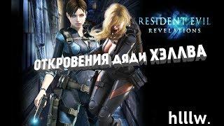 ОТКРОВЕНИЯ дяди ХЭЛЛВА | RESIDENT EVIL REVELATIONS