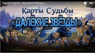 Аллоды Онлайн. 8.0.2 Карты Судьбы «Далёкие Звёзды» СТРИМ....