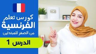 تعلم الفرنسية من الصفر للمبتدئين الدرس الأول 1 - تركيب الجمل بإحترافية