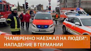 Наезд на людей в Германии: пострадали дети