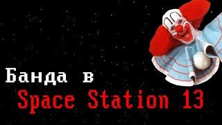 [Стрим 4 - Раунд НА АНТАГЕ] Space Station 13 (Стрим от 24.04.21)