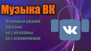 Как слушать музыку в ВК без ограничений? | 2 способа