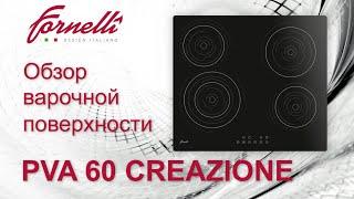 Обзор независимой электрической поверхности CREAZIONE от бренда FORNELLI