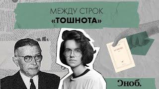 «Тошнота» — экзистенциальный роман философа Жан-Поля Сартра