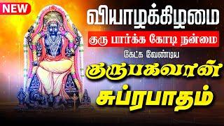 LIVE SONG | வியாழக்கிழமை கேட்க வேண்டிய குரு பகவான் சுப்ரபாதம் சுப்ரபாதம் Guru Bhagavan Suprabatham