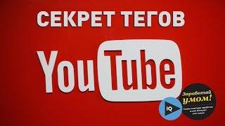 [СЕКРЕТ] ОПТИМИЗАЦИЯ И ПРОДВИЖЕНИЕ ВИДЕО НА YOUTUBE / ТЕГИ / vidIQ