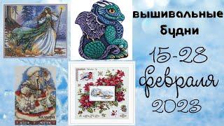 5/2023. 15-28 февраля. Новый старт, большие продвижения