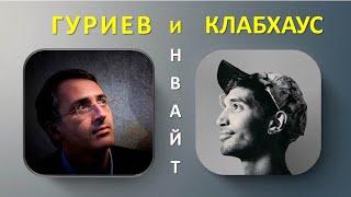 Сергей Гуриев: опыт в клабхаусе и как получить инвайт