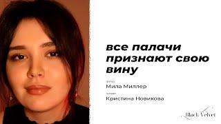 все палачи признают свою вину | Автор стихотворения: Мила Миллер | Читает: Кристина Новикова