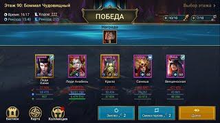 Боммал Чудовищный Этаж 90 Raid  на авто, Леди Анабель. Lady Annabelle Floor 90 (Трудный)