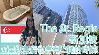 【就醬住】新加坡｜五星級飯店｜The St. Regis Singapore｜早餐｜還有個五星級凸槌意外的彩蛋~｜Day20