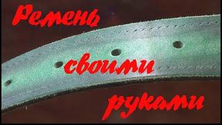 Кожаный ремень своими руками