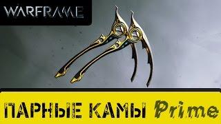 Warframe: Парные Камы Прайм.