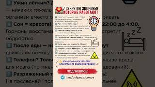  7 Секретов Здоровья, которых работают #зож #рекомендации #здоровье