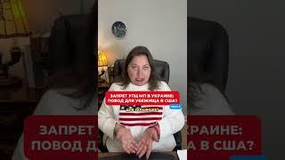 Запрет деятельности УПЦ МП в Украине: повод для убежища в США? Часть 2