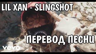 Lil Xan - Slingshot НА РУССКОМ / РУССКИЕ СУБТИТРЫ / ПЕРЕВОД