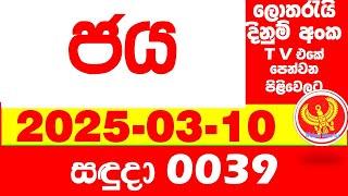 Jaya 0039 2025.03.10 Today Lottery NLB Result Results අද ජය දිනුම් ප්‍රතිඵල 39 Lotherai Show