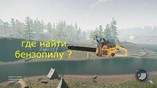 The Forest 1.07 где  быстро найти  бензопилу  и ништяки