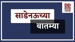 साडेनऊच्या  बातम्या Live  दि.09.01.2025  |  DD Sahyadri News