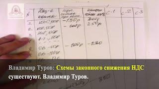 Схемы законного снижения НДС существуют! Владимир Туров.