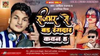 #राजभर से बड़ रंगदार कवन ह | #आदित्य राजभर |#Rajbhar se bad rangdar kawan ha #rangdarisong2025