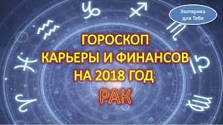 Гороскоп карьеры и финансов на 2018 год  для знака зодиака - рак